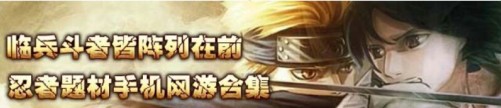 网游宝贝忍者专题